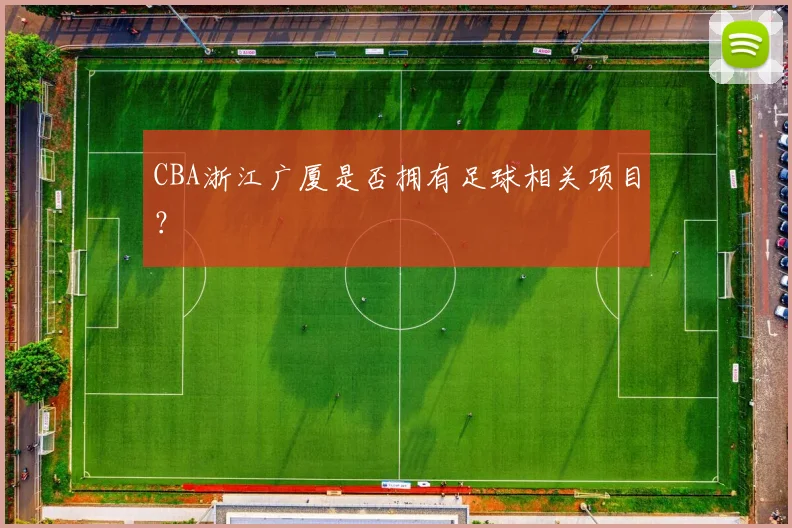 CBA浙江广厦是否拥有足球相关项目？