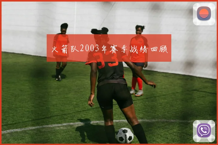 火箭队2003年赛季战绩回顾