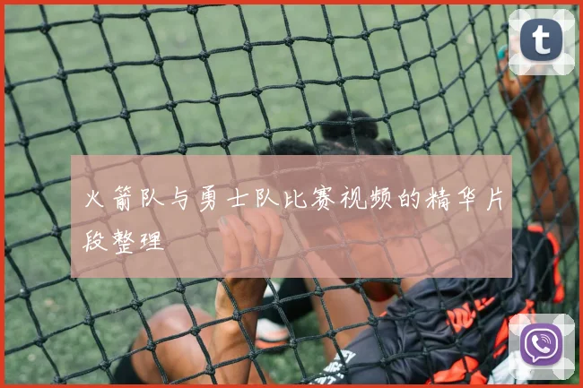 火箭队与勇士队比赛视频的精华片段整理