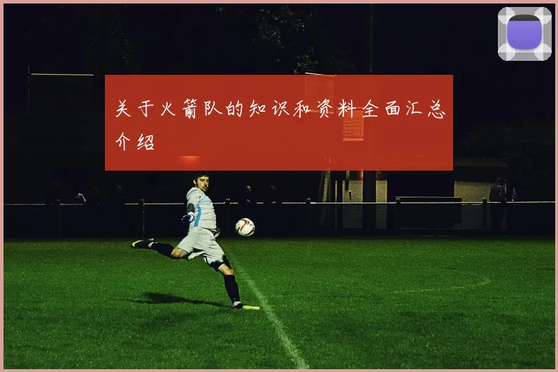 关于火箭队的知识和资料全面汇总介绍