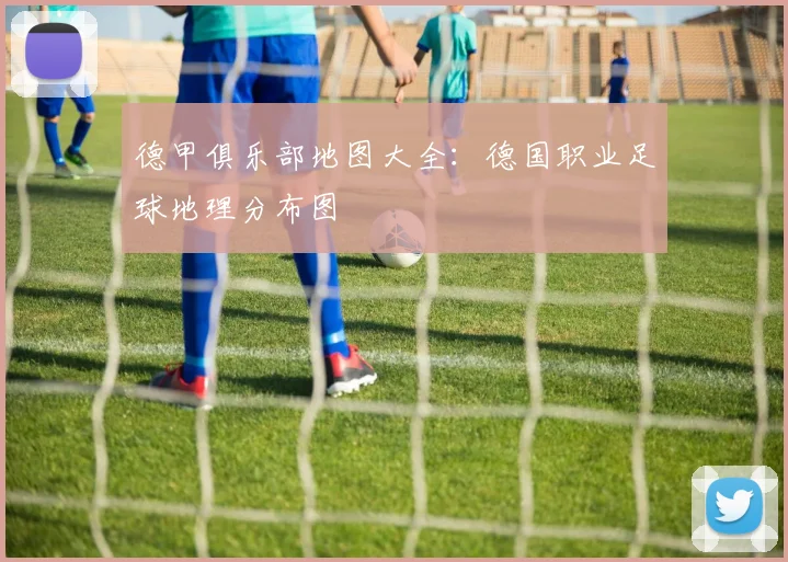 德甲俱乐部地图大全：德国职业足球地理分布图