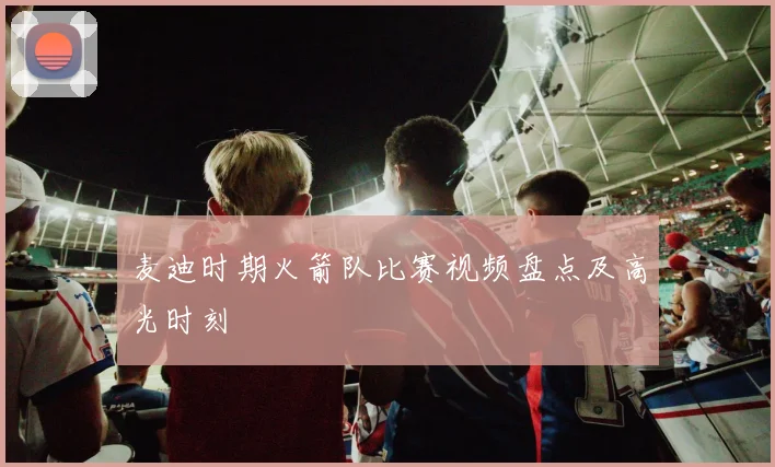 麦迪时期火箭队比赛视频盘点及高光时刻