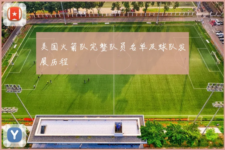 美国火箭队完整队员名单及球队发展历程