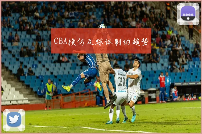 CBA模仿足球体制的趋势