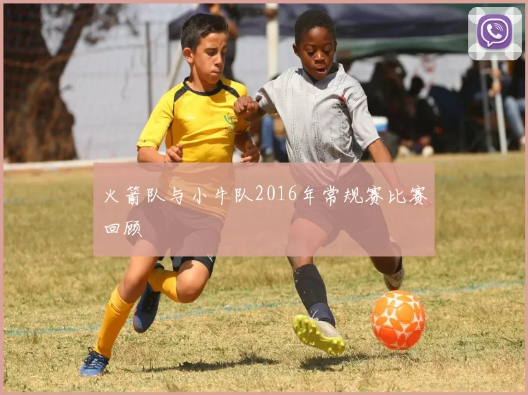 火箭队与小牛队2016年常规赛比赛回顾