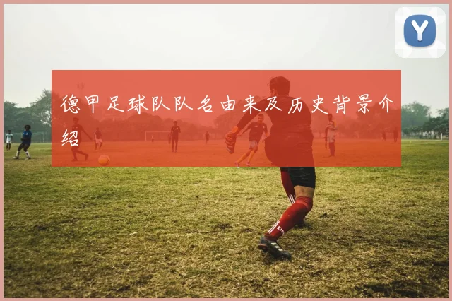 德甲足球队队名由来及历史背景介绍