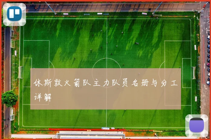 休斯敦火箭队主力队员名册与分工详解