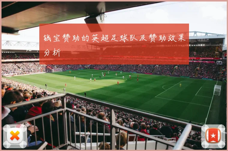 钱宝赞助的英超足球队及赞助效果分析
