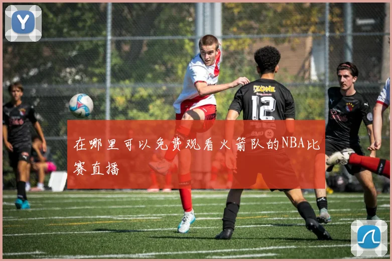 在哪里可以免费观看火箭队的NBA比赛直播